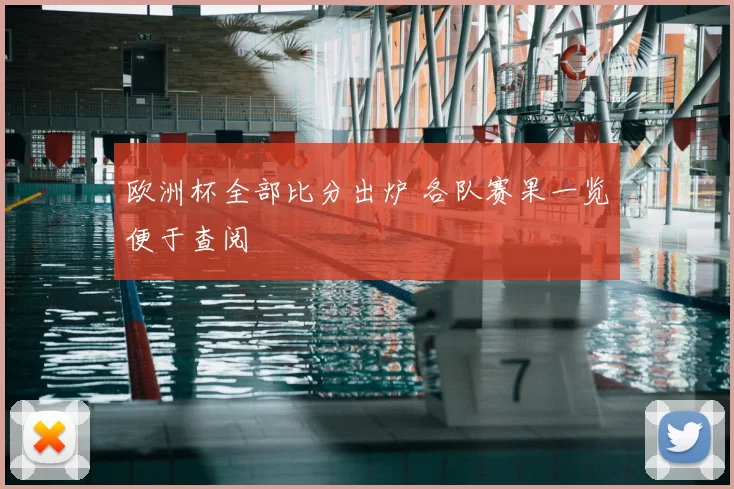 欧洲杯全部比分出炉 各队赛果一览便于查阅