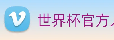 世界杯官方入口 logo